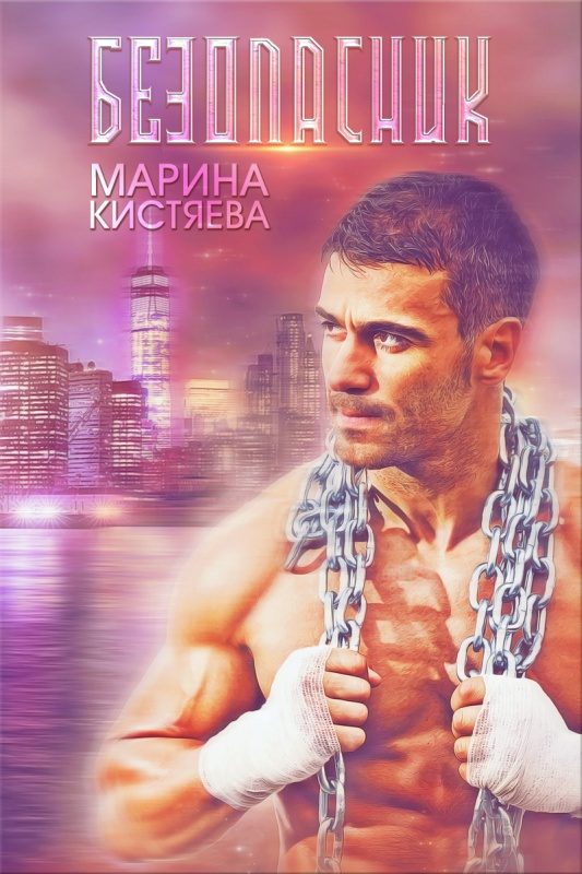 Обложка книги «Безопасник»