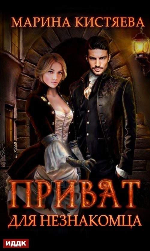 Обложка книги «Приват для незнакомца»