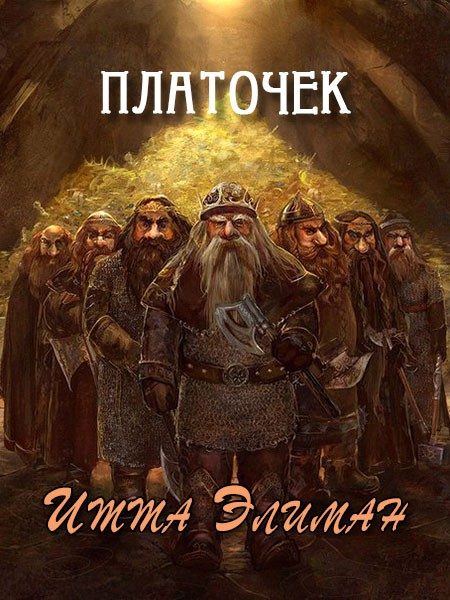 Обложка книги «Платочек»