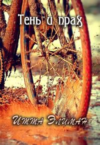 Обложка книги «Тень и прах»