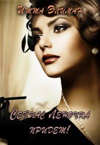 Обложка книги «Сейчас Леночка придет!»
