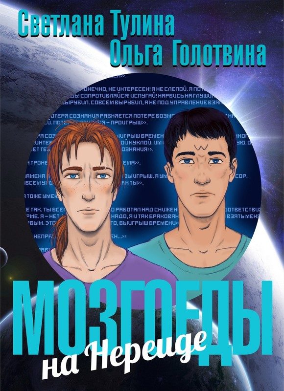 Обложка книги «Мозгоеды на Нереиде»