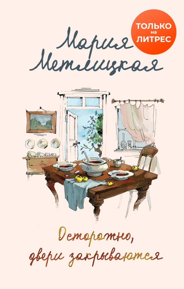 Обложка книги «Осторожно, двери закрываются»