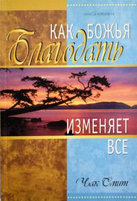 Обложка книги «Как Божья благодать изменяет всё»