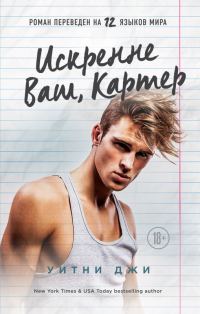 Обложка книги «Искренне Ваш, Картер»