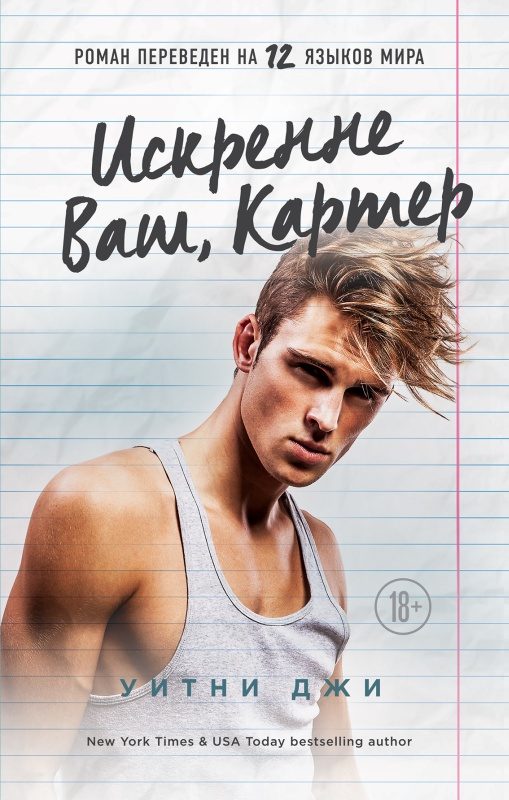 Обложка книги «Искренне Ваш, Картер»