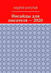 Обложка книги «Инсайды для писателя — 2020»