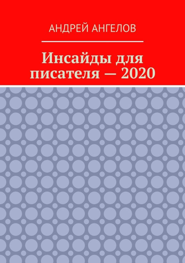 Обложка книги «Инсайды для писателя — 2020»