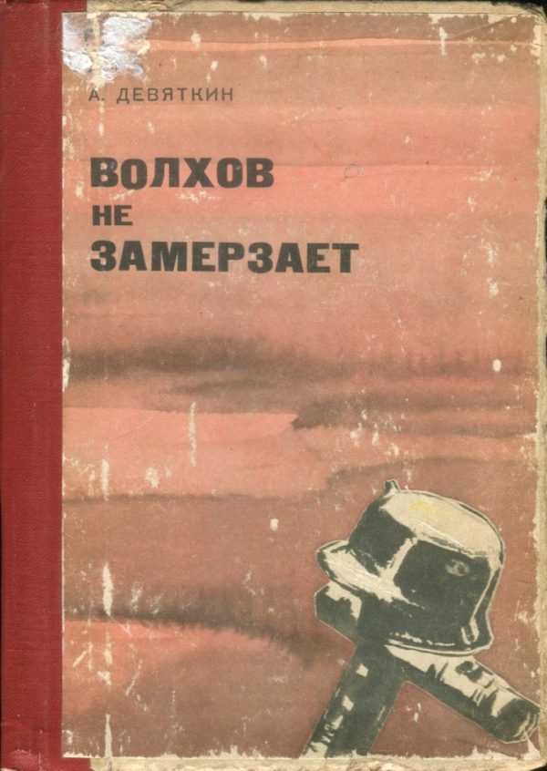 Обложка книги «Волхов не замерзает»