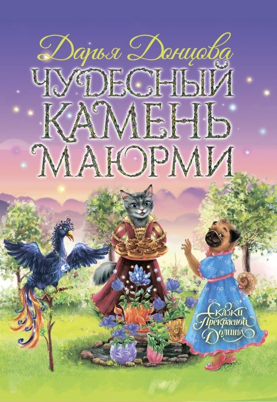 Обложка книги «Чудесный камень Маюрми»