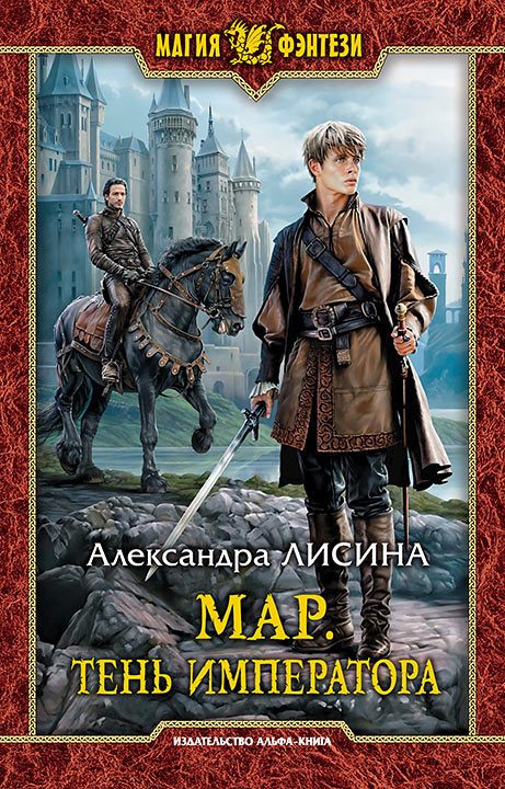 Обложка книги «Тень императора»