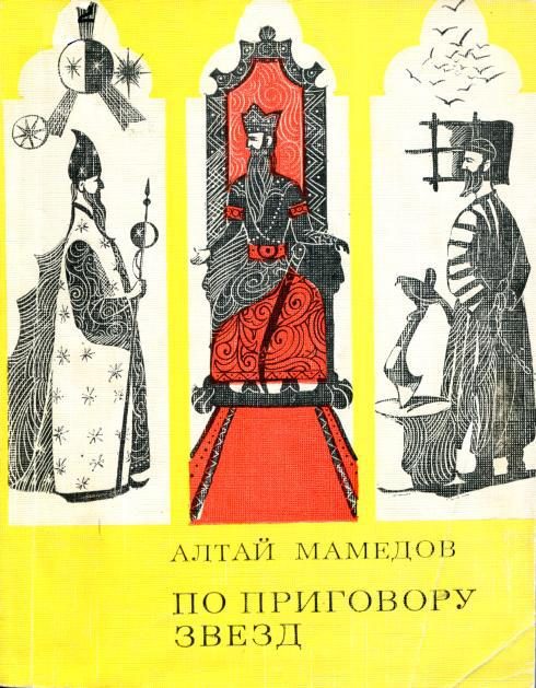 Обложка книги «По приговору звезд»