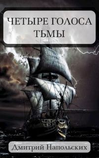 Обложка книги «Четыре голоса Тьмы»