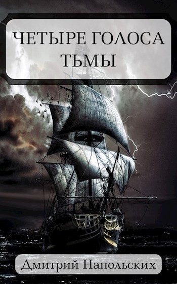 Обложка книги «Четыре голоса Тьмы»