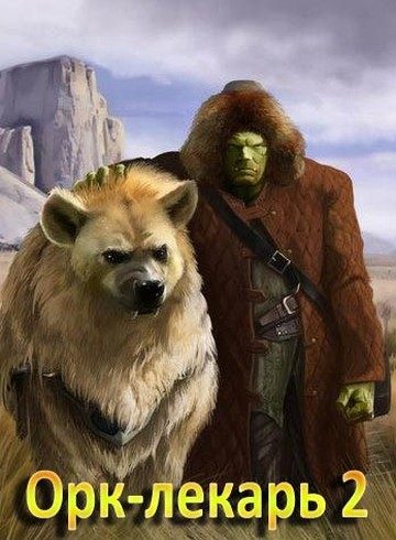 Обложка книги «Орк-лекарь 2»