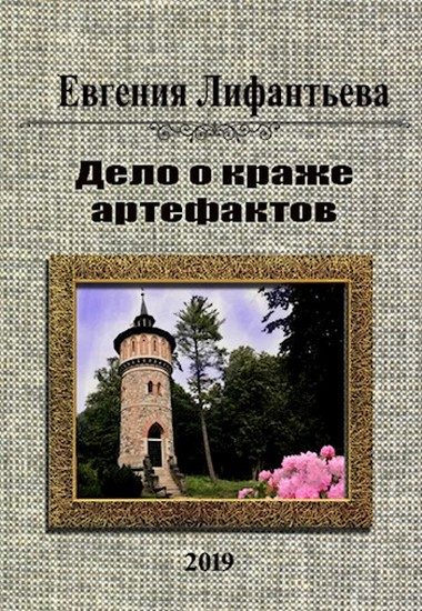 Обложка книги «Дело о краже артефактов»