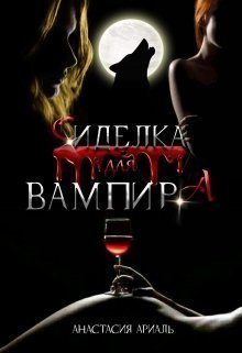 Обложка книги «Сиделка для вампира»