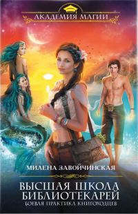 Обложка книги «Боевая практика книгоходцев»