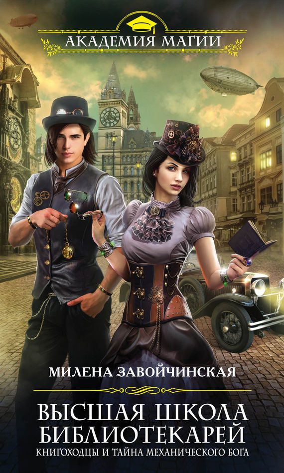 Обложка книги «Книгоходцы и тайна механического бога»