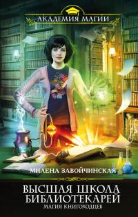 Обложка книги «Магия книгоходцев»