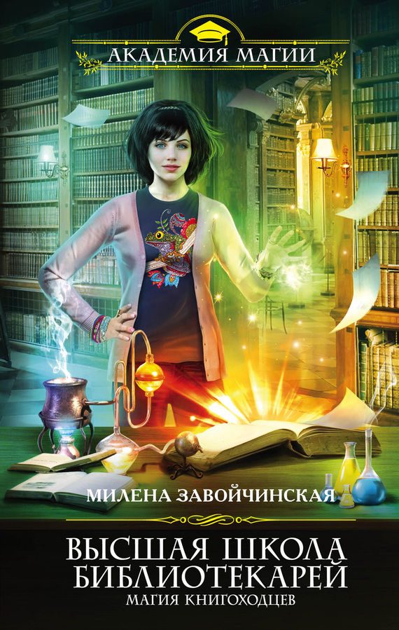 Обложка книги «Магия книгоходцев»