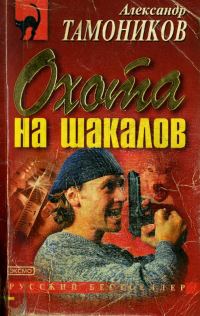 Обложка книги «Охота на шакалов»