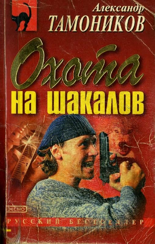 Обложка книги «Охота на шакалов»
