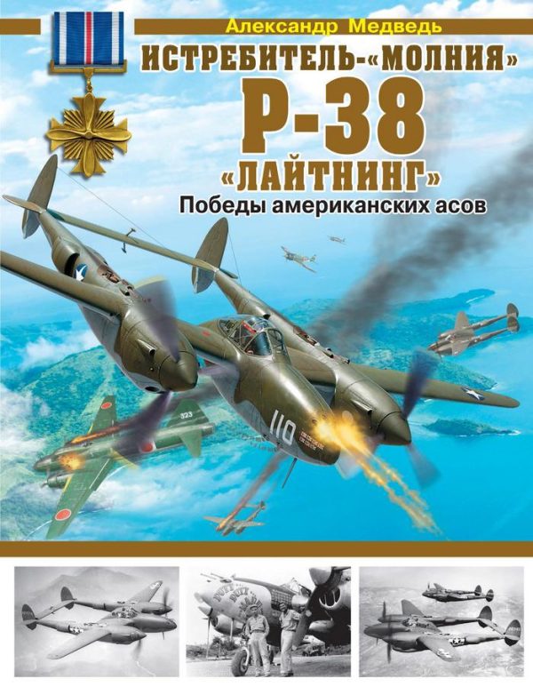 Обложка книги «Истребитель-«молния» P-38 «Лайтнинг»»