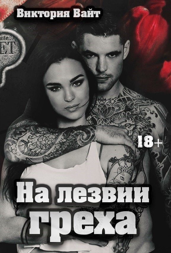 Обложка книги «На лезвии греха»