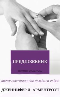 Обложка книги «Предложение»