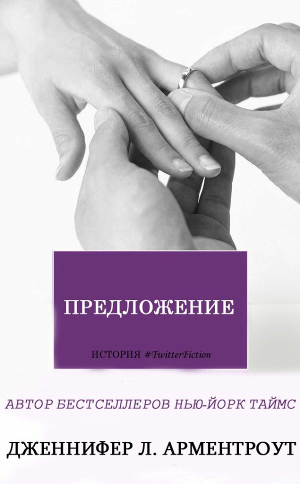 Обложка книги «Предложение»