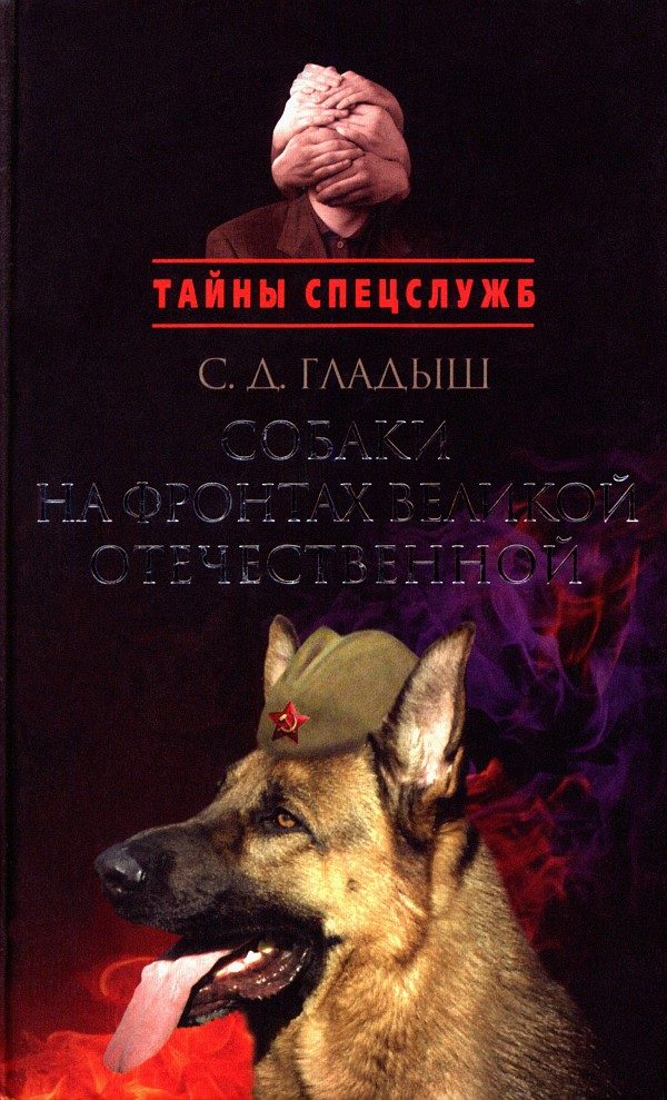 Обложка книги «Собаки на фронтах Великой Отечественной»