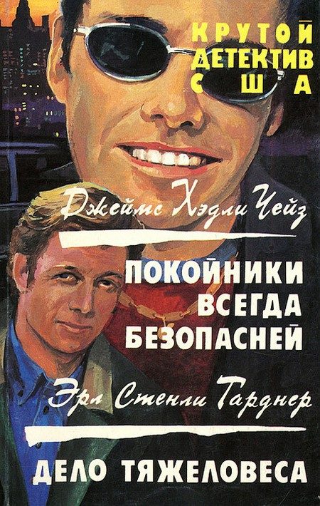 Обложка книги «Дело тяжеловеса»