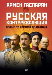 Обложка книги «Русская контрреволюция. Белые от Ростова до Парижа»