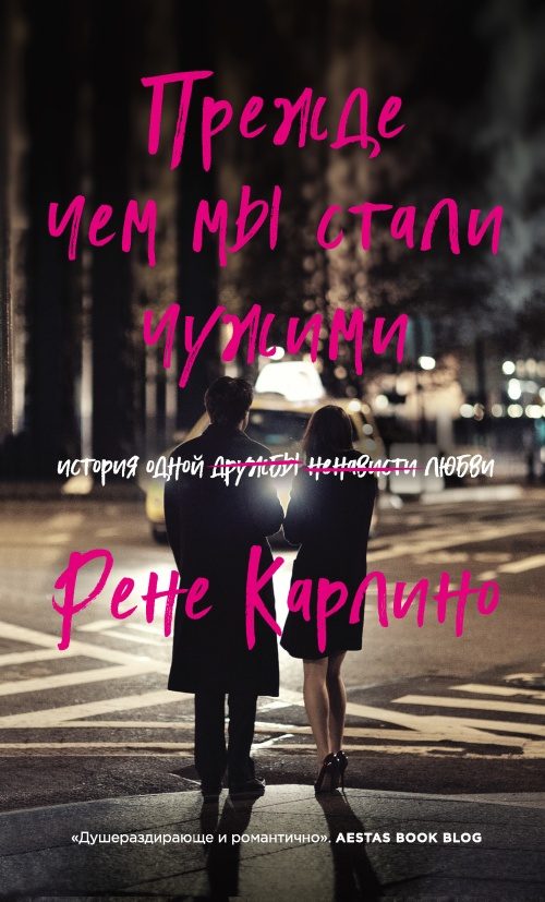 Обложка книги «Прежде чем мы стали чужими»