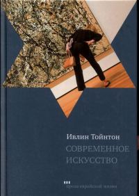 Обложка книги «Современное искусство»