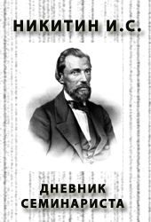 Обложка книги «Дневник семинариста»