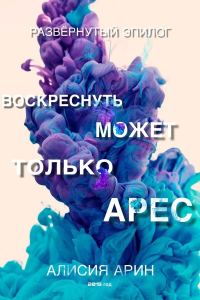 Обложка книги «Воскреснуть может только Арес»