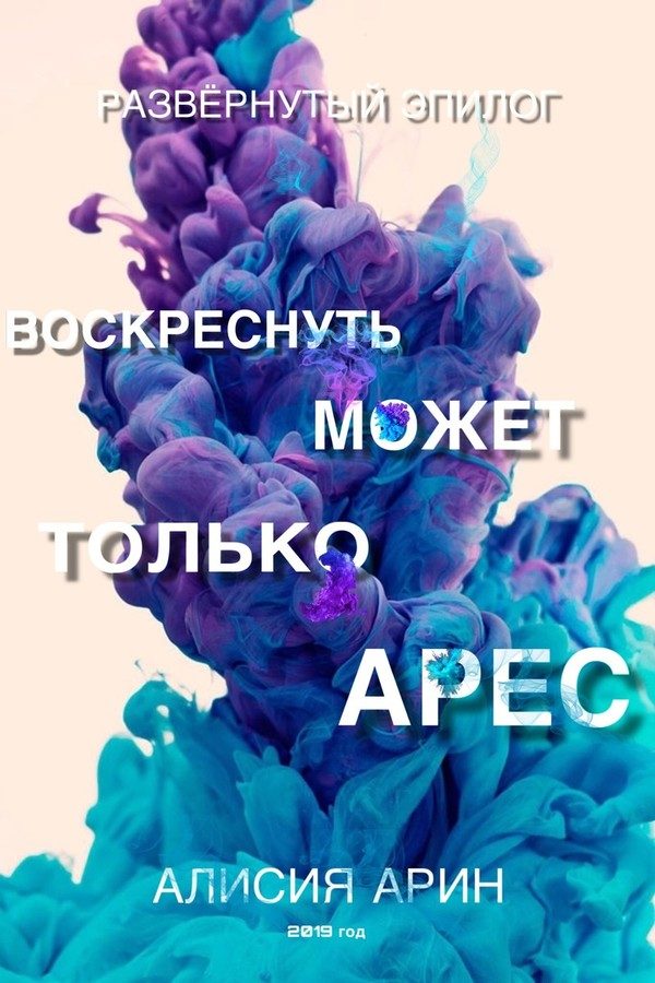 Обложка книги «Воскреснуть может только Арес»