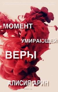 Обложка книги «Момент умирающей веры»