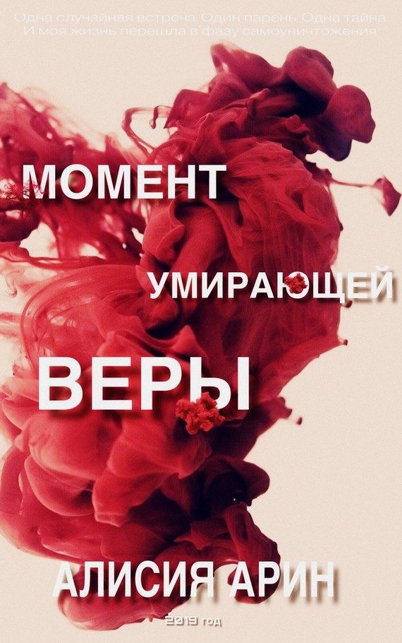Обложка книги «Момент умирающей веры»