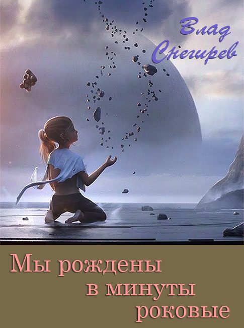 Обложка книги «Мы рождены в минуты роковые»