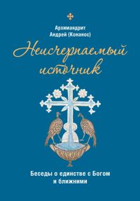 Обложка книги «Неисчерпаемый источник: беседы о единстве с Богом и ближними»