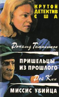 Обложка книги «Пришельцы из прошлого»