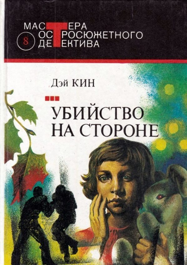 Обложка книги «Миссис убийца»