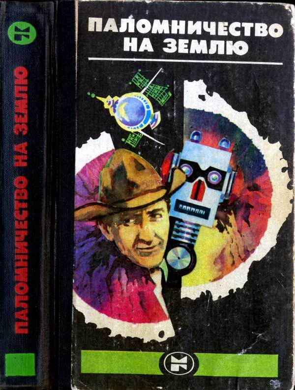 Обложка книги «Паломничество на землю: Американская фантастика»