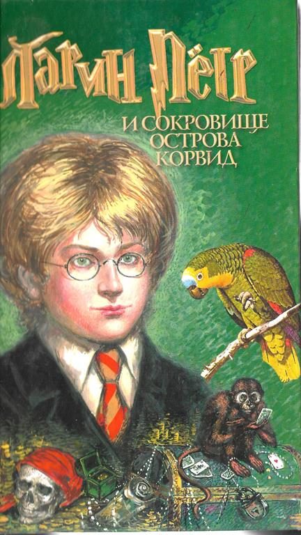 Обложка книги «Ларин Петр и Сокровище острова Корвид»