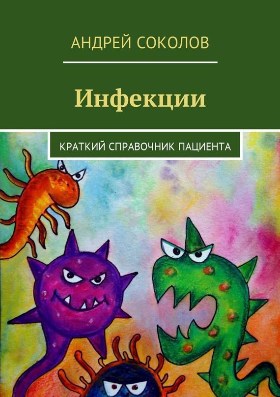 Обложка книги «Инфекции. Краткий справочник пациента»