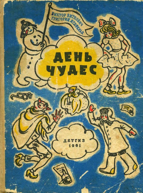Обложка книги «День чудес»
