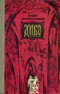 Обложка книги «Диво»
